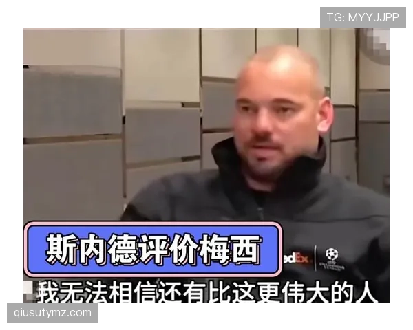 梅西与斯内德：技术核心和全能中场的角色价值对比分析