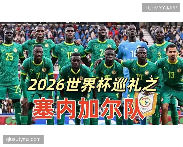 塞内加尔2026世界杯阵容预测 马内领衔非洲冠军能否再创奇迹
