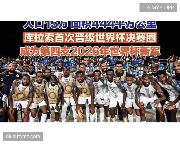 库拉索小组赛结束：1分告别2026世界杯
