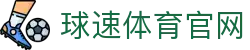 球速体育 (中国)官方网站 - QS SPORTS极速版入口